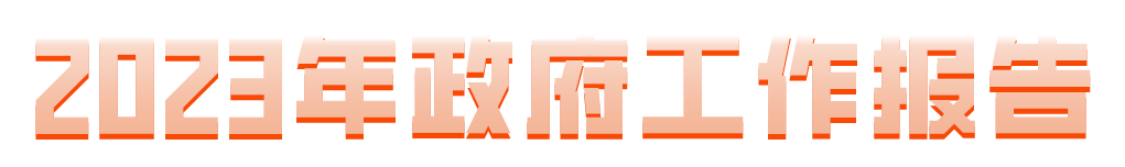 2023年同心縣政府工作報(bào)告