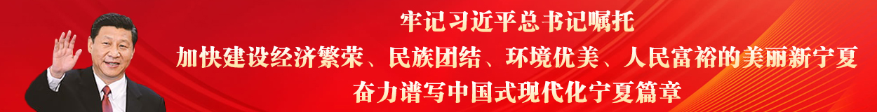 牢記習(xí)近平總書(shū)記囑托，加快建設(shè)經(jīng)濟(jì)繁榮、民族團(tuán)結(jié)、環(huán)境優(yōu)美、人民富裕的美麗新寧夏，奮力譜寫(xiě)中國(guó)式現(xiàn)代化寧夏篇章